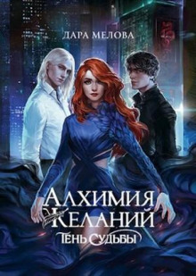 Тень судьбы