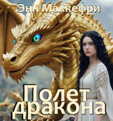 Полет дракона