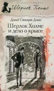 Шерлок Холмс и дело о крысе