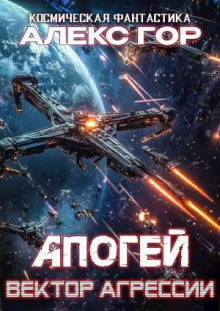 Апогей: Вектор агрессии