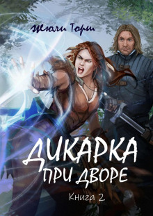 Дикарка при дворе. Книга 2