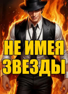 Не имея звезды