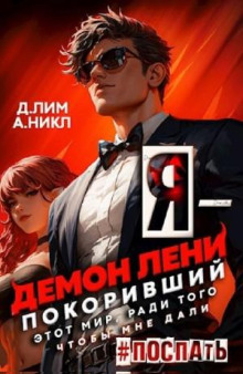 Я – Демон лени, покоривший этот мир ради того, чтобы мне дали поспать. Том 2