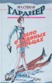 Дело о ледяных пальцах