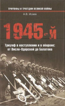 1945-й... Триумф в наступлении и в обороне. От Висло-Одерской до Балатона