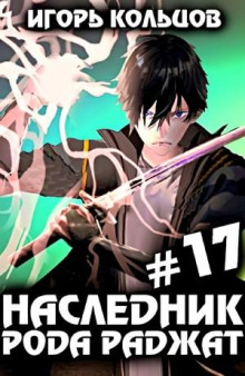 Наследник рода Раджат #17. Финал