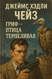 Гриф - птица терпеливая