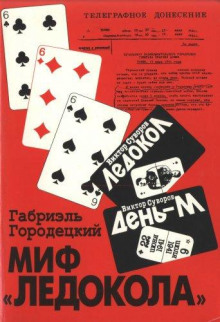 Миф «Ледокола»: Накануне войны