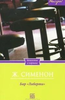 Бар «Либерти»