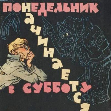 Понедельник начинается в субботу