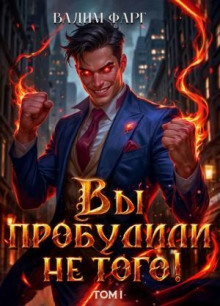 Вы пробудили не того. Том 1