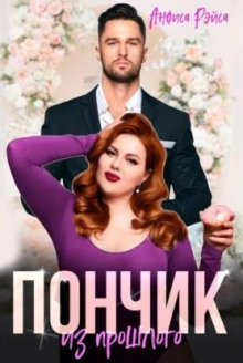 Пончик из прошлого