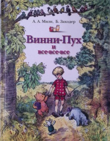 Винни-пух и все-все-все