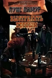 Выстрелить первым