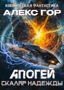 Апогей: СКАЛЯР НАДЕЖДЫ