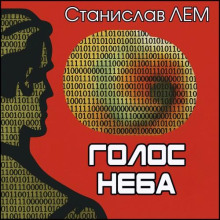 Голос неба