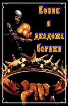 Диадема Богини