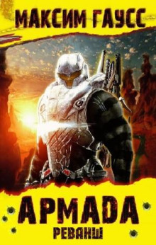 Армада. Реванш