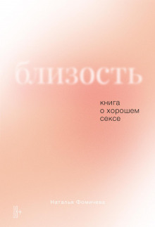Близость. Книга о хорошем сексе