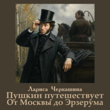 Пушкин путешествует. От Москвы до Эрзерума