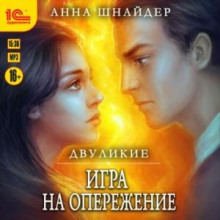 Двуликие. Игра на опережение