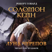 Соломон Кейн. Луна черепов. Клинки братства