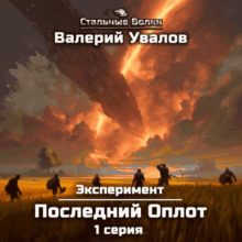 Последний Оплот