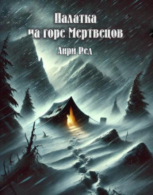 Палатка на горе Мертвецов