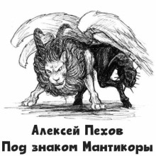 Под знаком Мантикоры