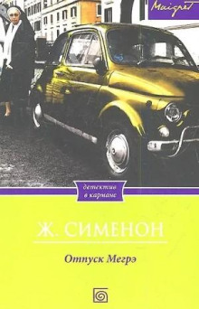 Отпуск Мегрэ / Мегрэ в Виши