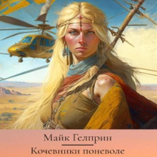 Кочевники поневоле