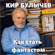 Как стать фантастом