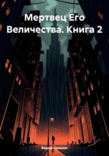 Мертвец Его Величества. Том 2