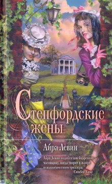 Степфордские жёны