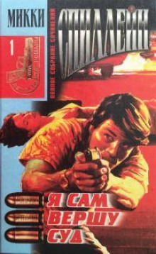 Я сам вершу свой суд