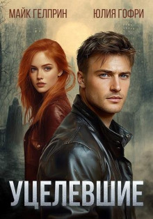 Уцелевшие