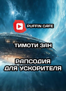 Рапсодия для ускорителя