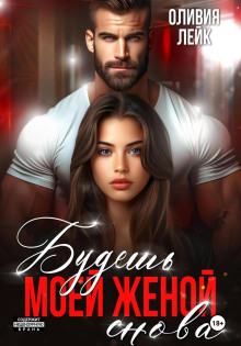 Будешь моей женой. Снова