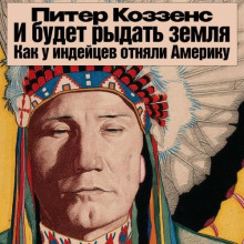 И будет рыдать земля. Как у индейцев отняли Америку