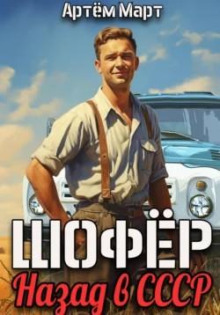 Шофёр. Назад в СССР 1