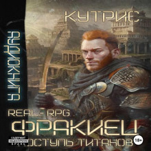 Поступь Титанов