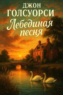 Лебединая песня