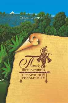 Поиск Шри Кришны прекрасной реальности