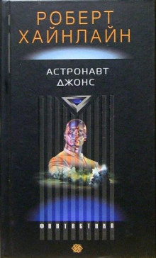 Астронавт Джонс