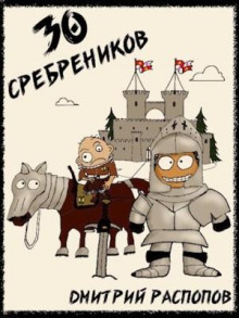 30 сребреников. Книга 1