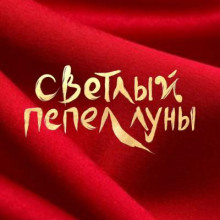 Светлый пепел Луны