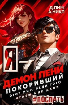 Я – Демон лени, покоривший этот мир ради того, чтобы мне дали поспать. Том 3