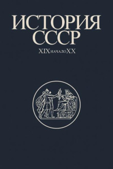 История СССР XIX-начало XX вв