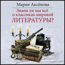 Знаем ли мы всё о классиках мировой литературы