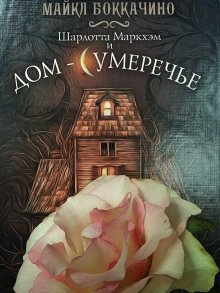 Шарлотта Маркхэм и Дом-Сумеречье